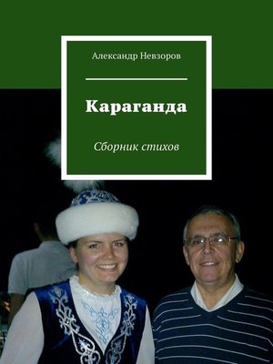 cover image of Караганда. Сборник стихов